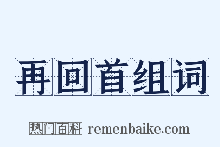 再回首组词是什么意思的图片
